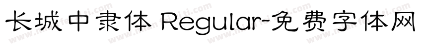 长城中隶体 Regular字体转换